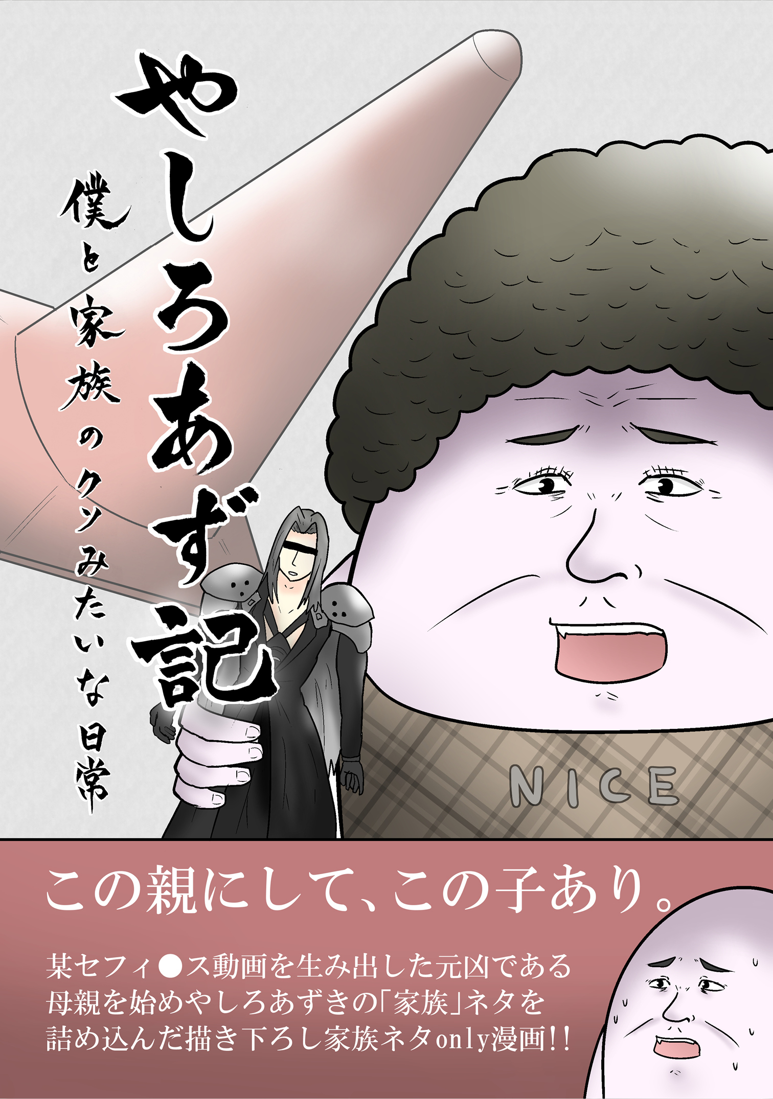 【期間限定　無料お試し版】やしろあず記 僕と家族のクソみたいな日常
