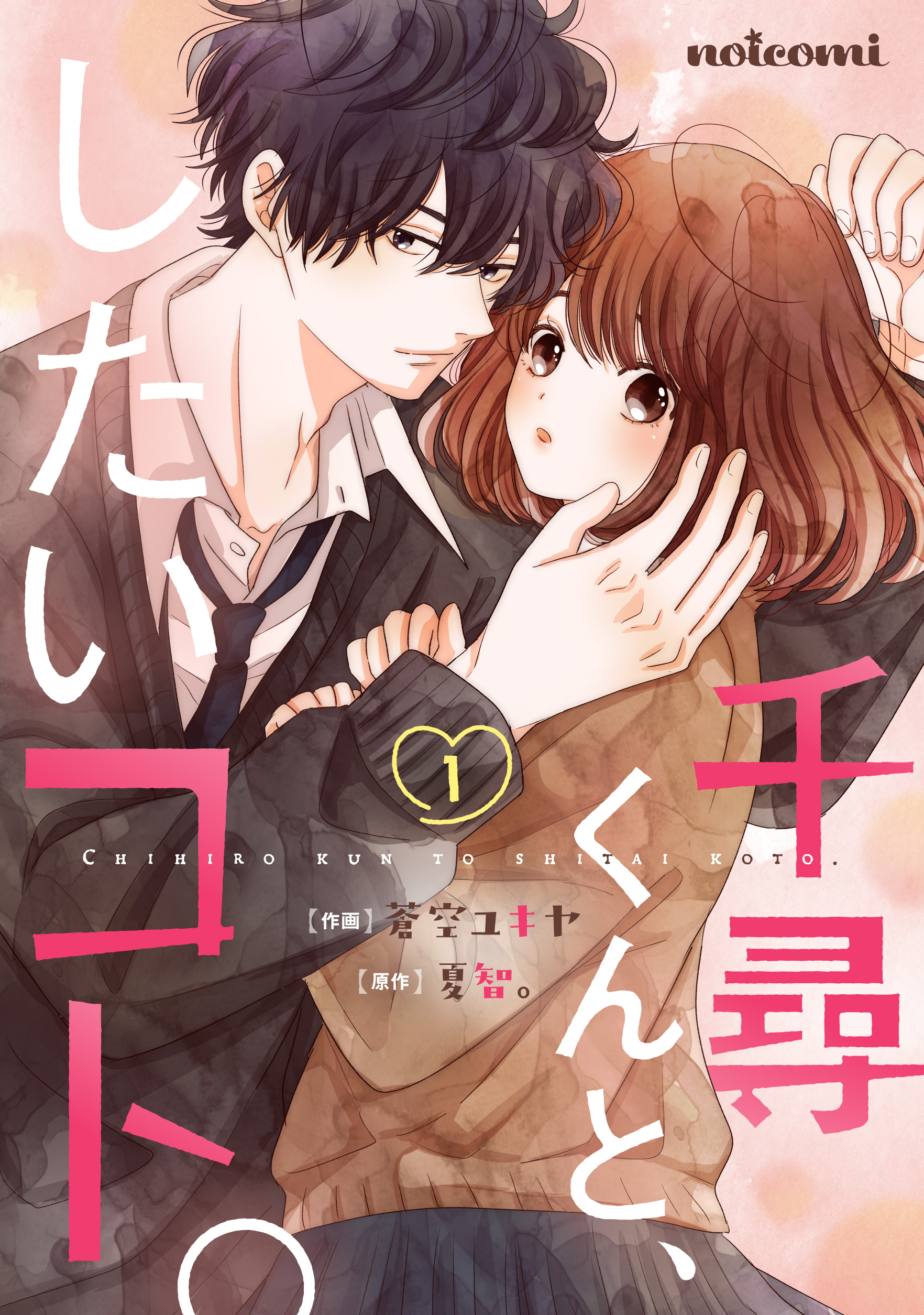 【期間限定　無料お試し版　閲覧期限2026年7月23日】千尋くんと、したいコト。1巻
