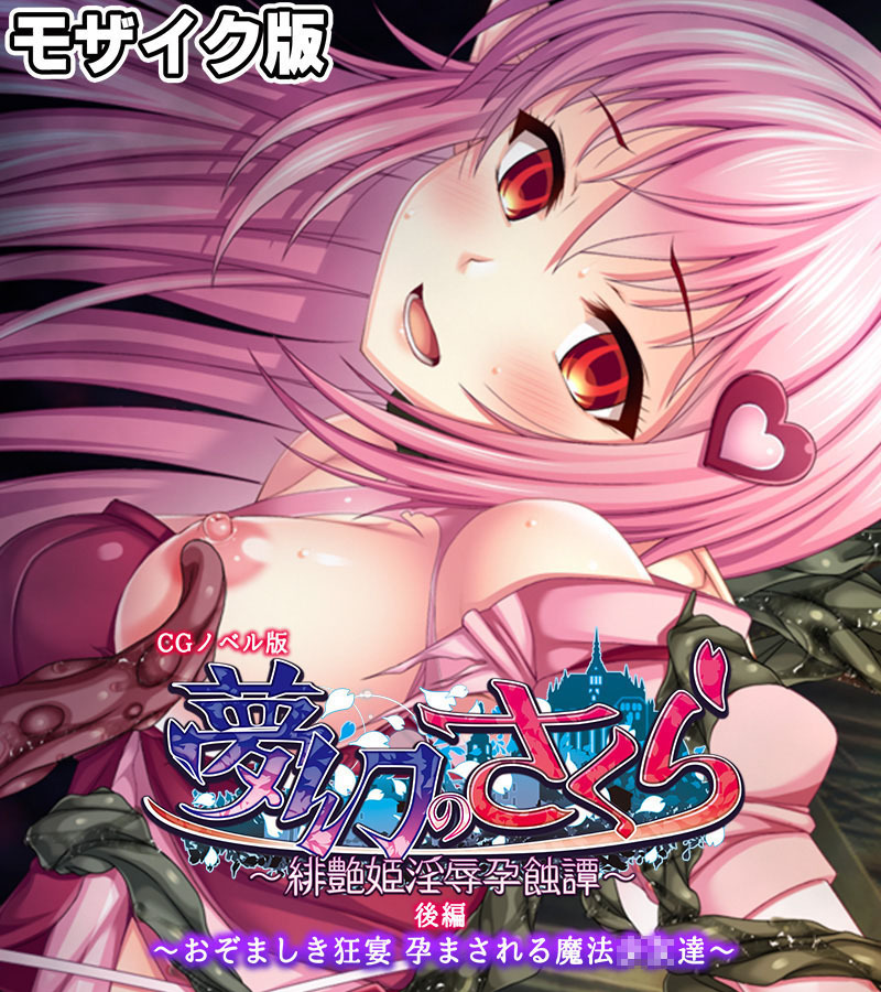 夢幻のさくら CGノベル版 モザイク版