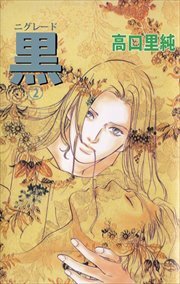 黒－ニグレード－2