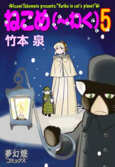 ねこめ(~わく) 5