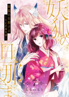 妖狐の旦那さま~大正花嫁奇譚~【描き下ろしおまけ付き特装版】
