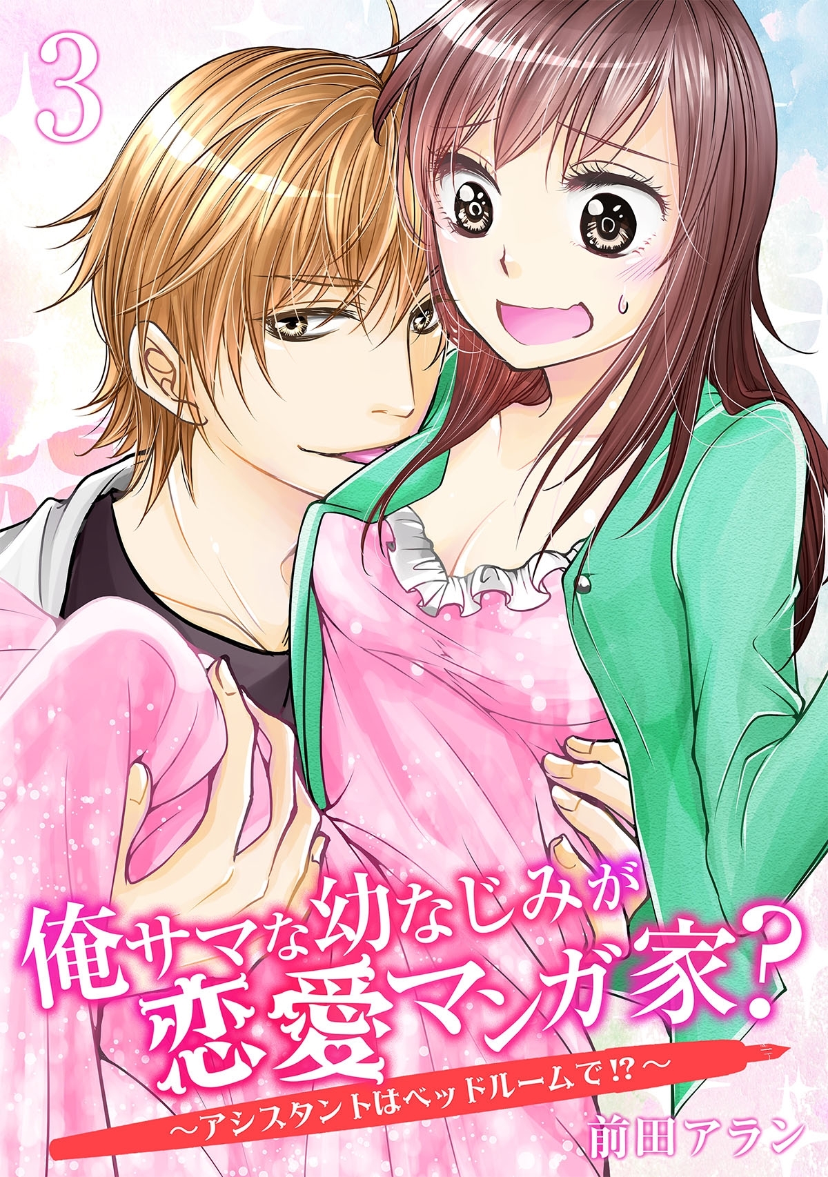 俺サマな幼なじみが恋愛マンガ家？ ～アシスタントはベッドルームで!?～