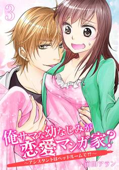 俺サマな幼なじみが恋愛マンガ家? ~アシスタントはベッドルームで!?~