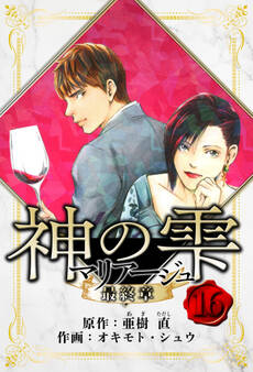 マリアージュ ~神の雫 最終章~ 愛蔵版 16