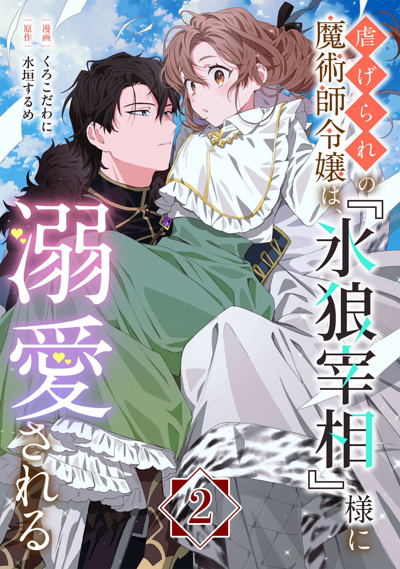 【期間限定　無料お試し版】虐げられの魔術師令嬢は、『氷狼宰相』様に溺愛される【単話】２