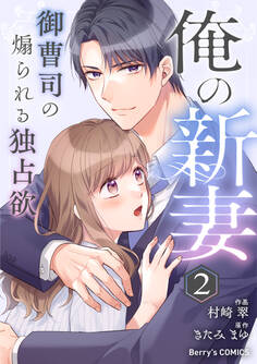俺の新妻~御曹司の煽られる独占欲~ 2巻