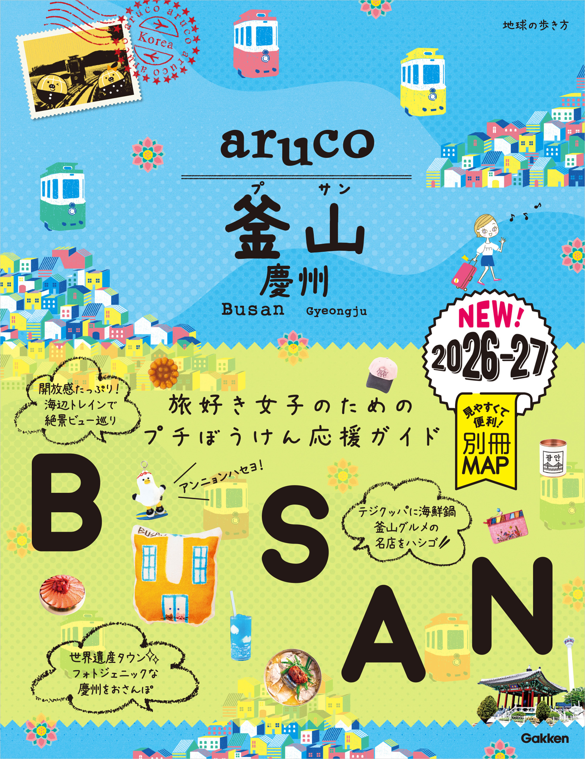39 地球の歩き方 aruco 釜山 慶州 2026～2027