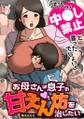 「もうっ! 中●し禁止と言ったでしょ!?」お母さんは息子の甘えん坊を治したい【フルカラー】