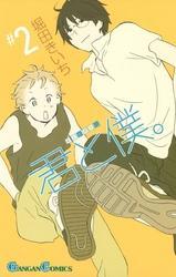 君と僕。2巻