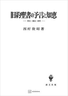 旧約聖書の予言と知恵 歴史・構造・解釈