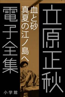 立原正秋 電子全集8 『血と砂 真夏の江ノ島へ』