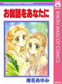 よいこの心得 無料 試し読みなら Amebaマンガ 旧 読書のお時間です よいこの心得 無料 試し読みなら Amebaマンガ 旧 読書のお時間です