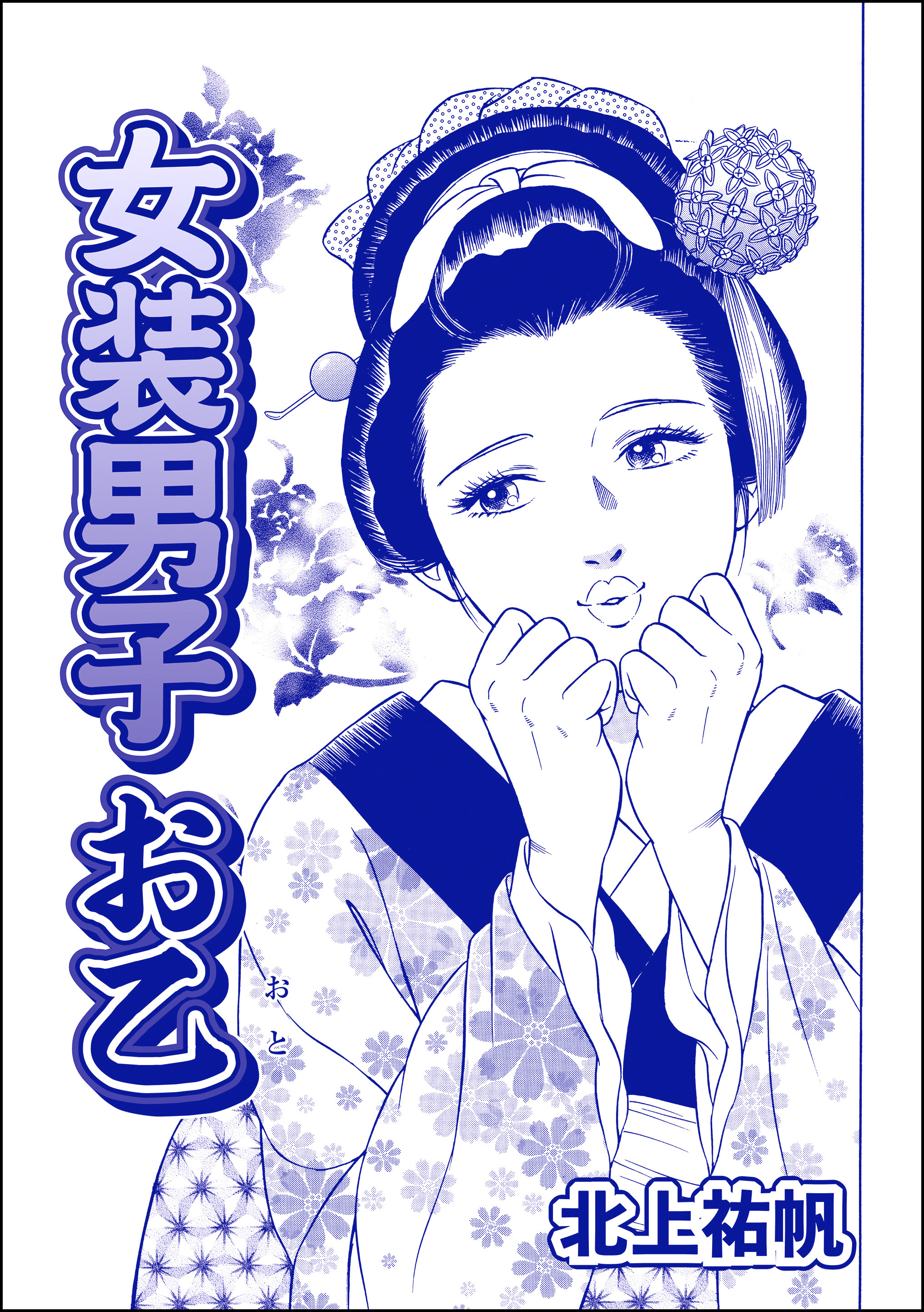 女装男子 お乙（単話版）＜はなれ瞽女 おせん＞