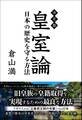 決定版 皇室論 - 日本の歴史を守る方法 -