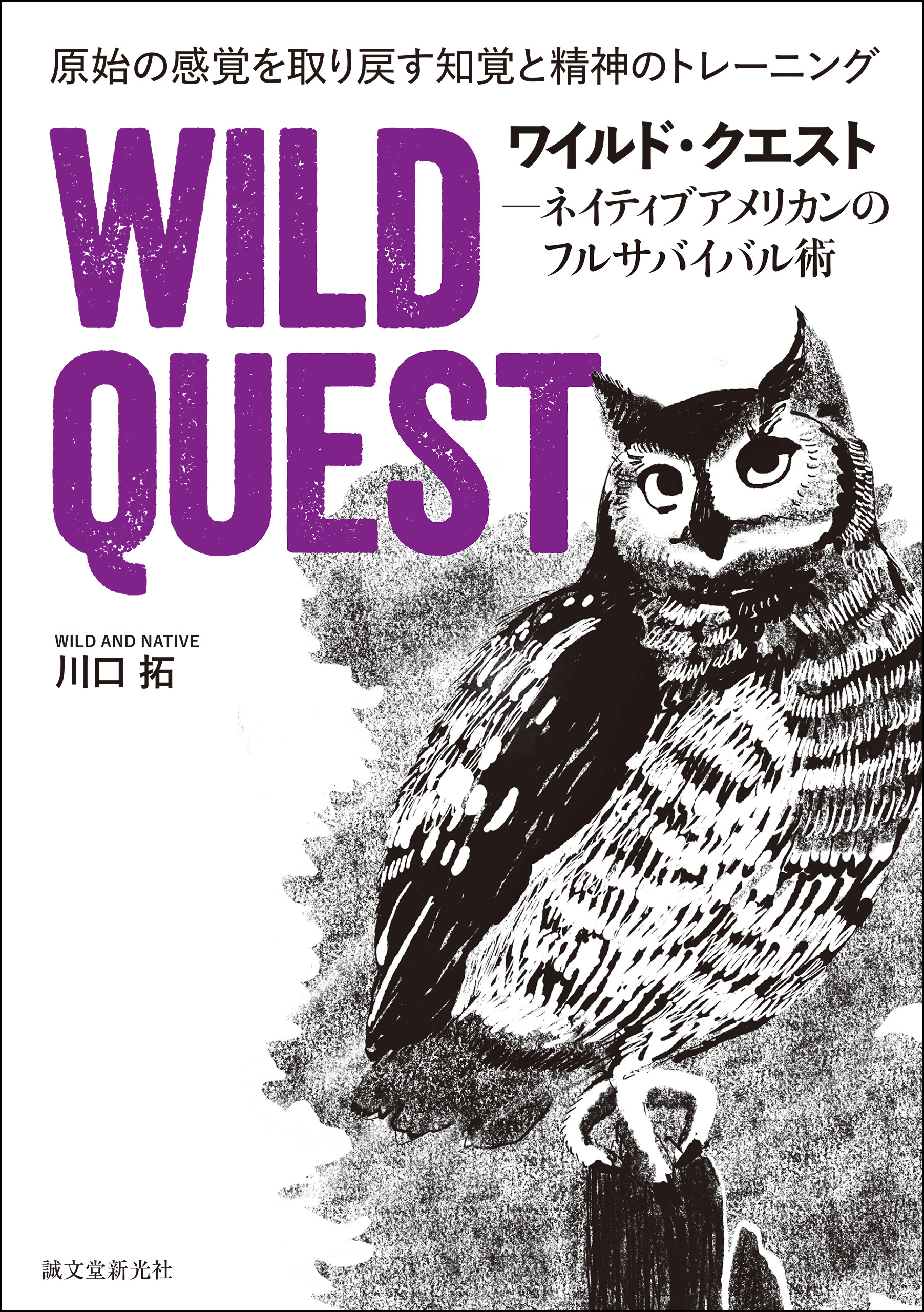 ワイルド・クエスト－ネイティブアメリカンのフルサバイバル術