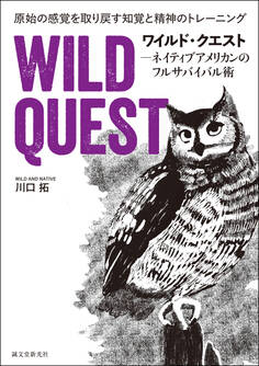 ワイルド・クエスト-ネイティブアメリカンのフルサバイバル術