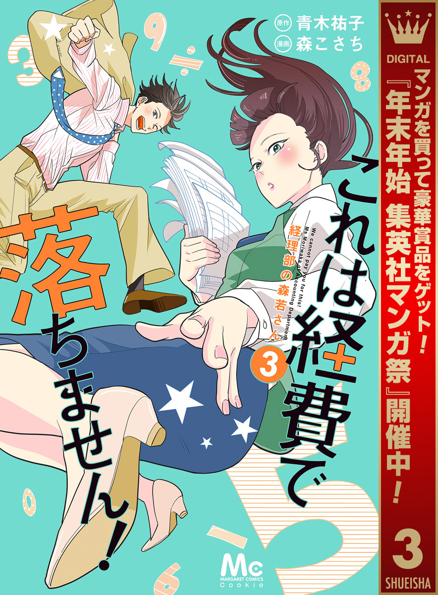 これは経費で落ちません！ ～経理部の森若さん～【期間限定無料】 3