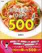 あるもので!10分で!500品 決定版!