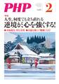 月刊誌PHP 2018年2月号
