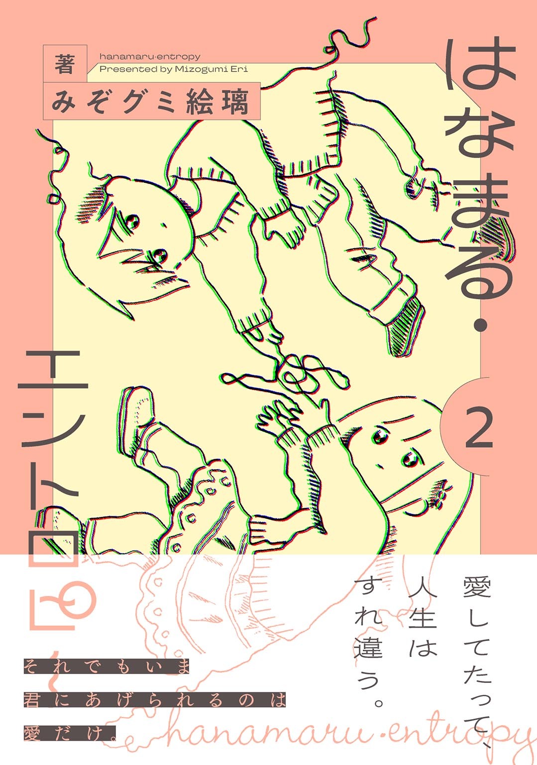 はなまる・エントロピー (2) 【電子限定おまけ付き】