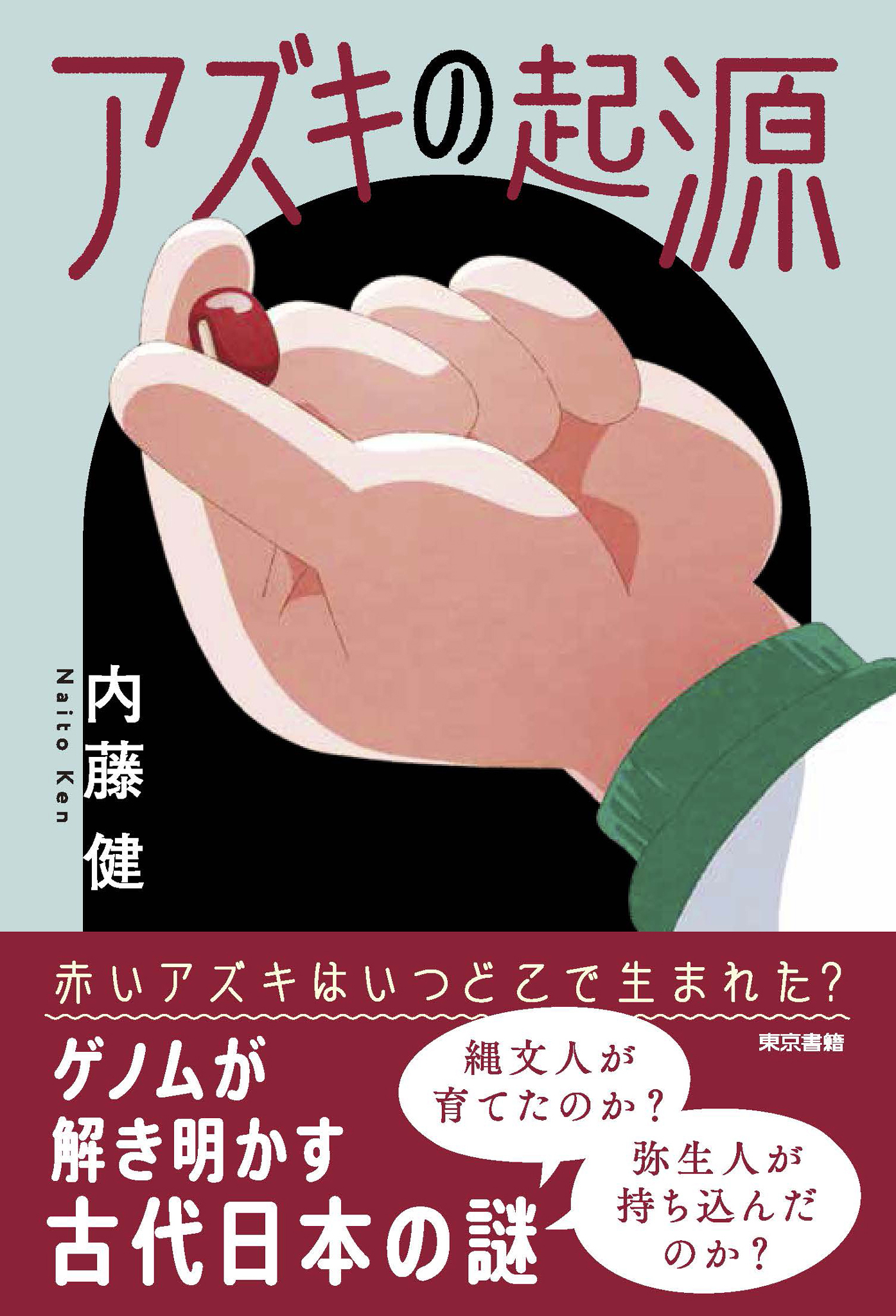 アズキの起源
