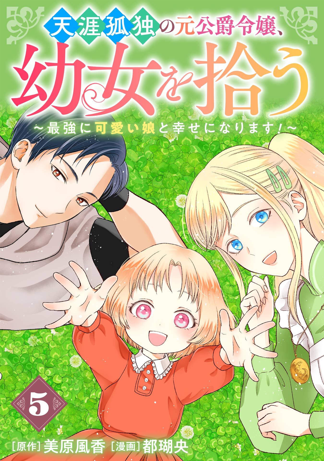 天涯孤独の元公爵令嬢、幼女を拾う　～最強に可愛い娘と幸せになります！～【分冊版】 5