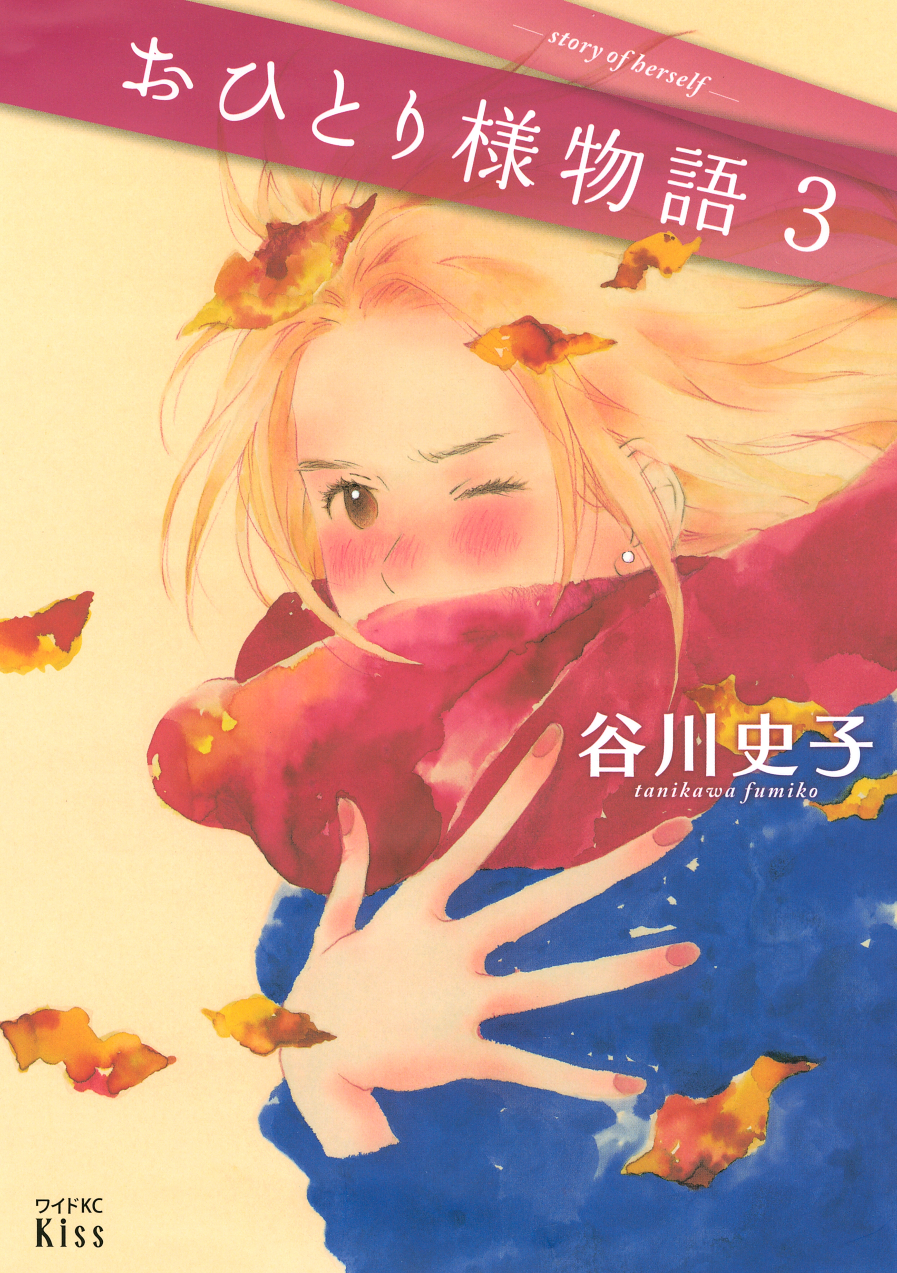 おひとり様物語　－ｓｔｏｒｙ　ｏｆ　ｈｅｒｓｅｌｆ－（３）