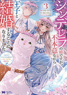 シンデレラの姉ですが、不本意ながら王子と結婚することになりました~身代わり王太子妃は離宮でスローライフを満喫する~(コミック) : 3