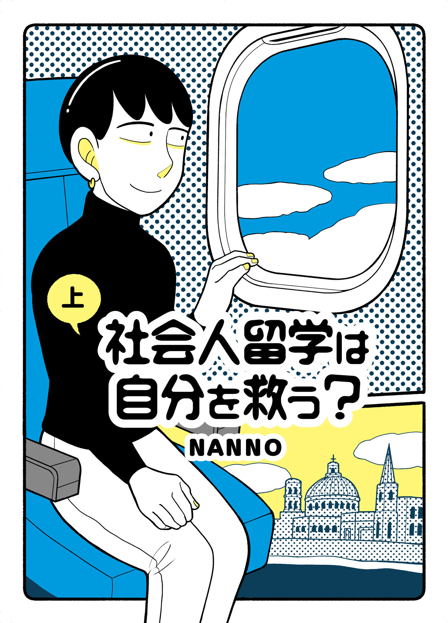 社会人留学は自分を救う？　（上）