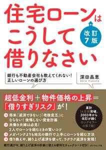 住宅ローンはこうして借りなさい　改訂７版