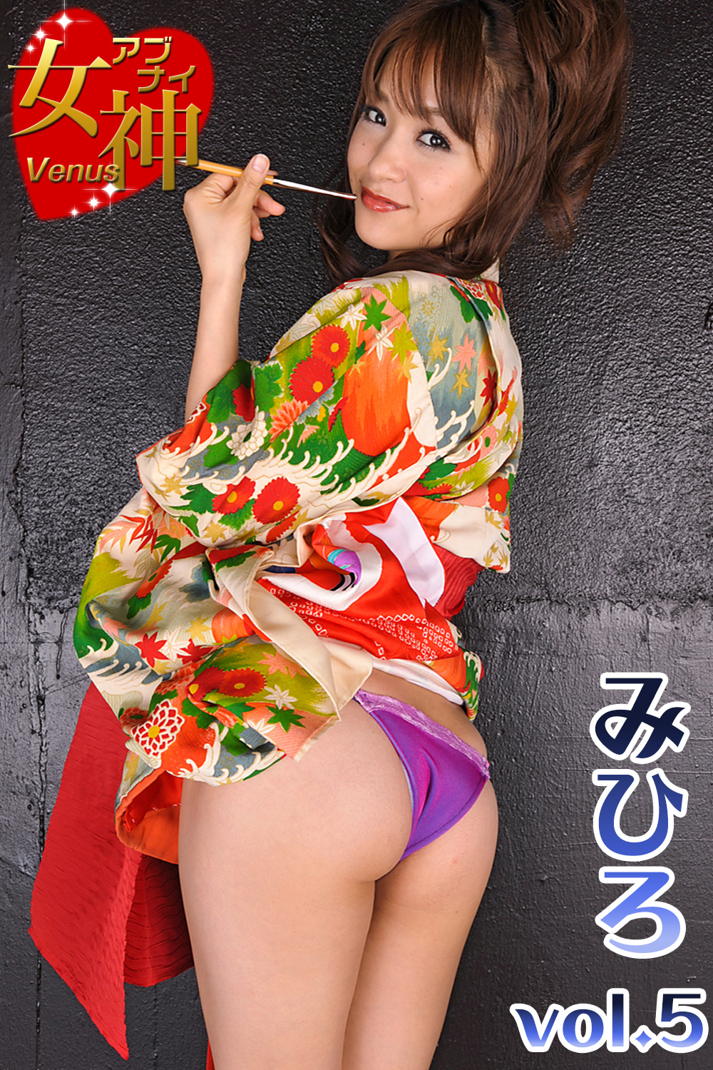 アブナイ女神☆みひろ vol.5