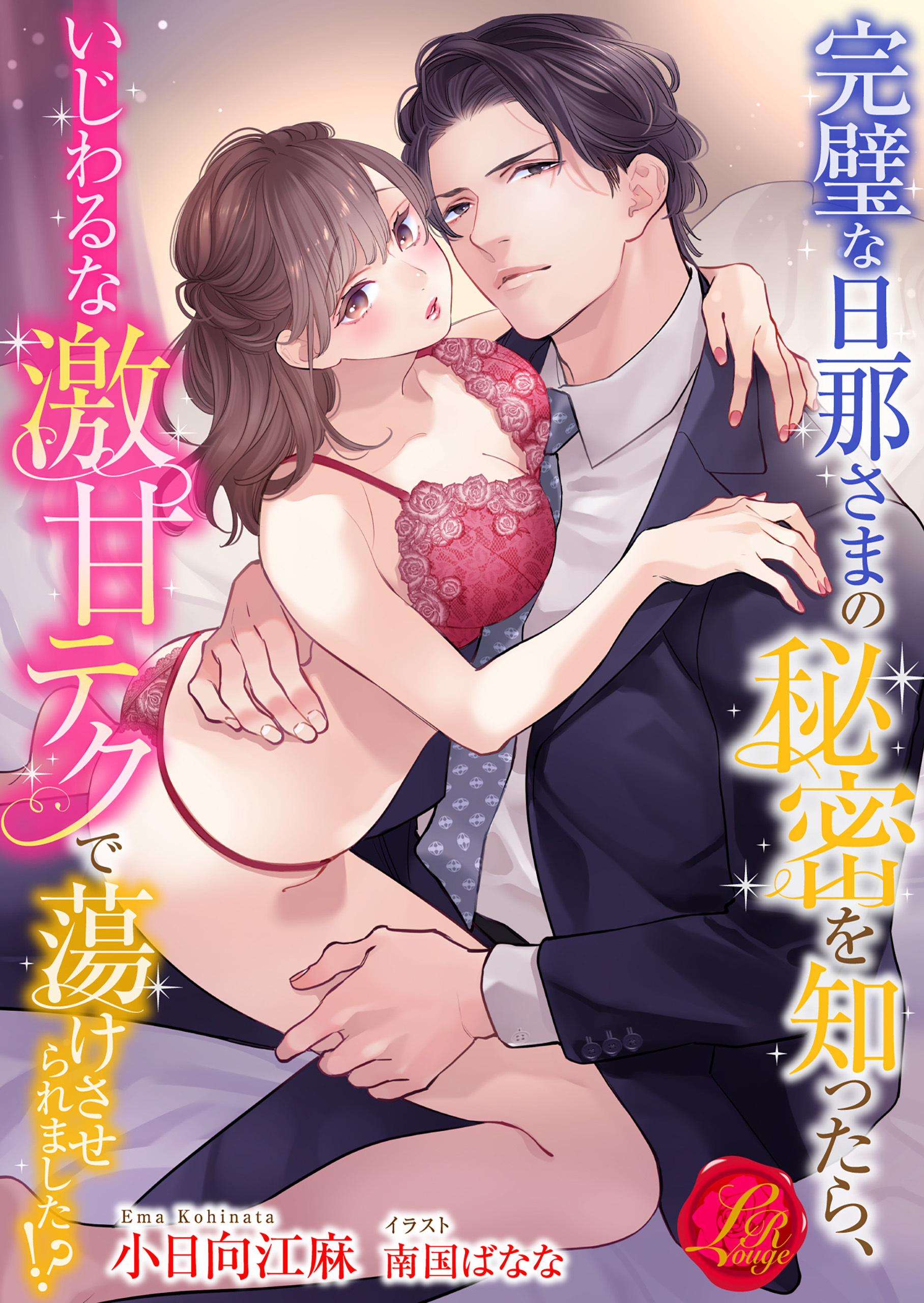 完璧な旦那さまの秘密を知ったら、いじわるな激甘テクで蕩けさせられました!?