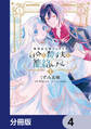 戦利品令嬢シェリルは自分を殺す夫を籠絡したい【分冊版】 4