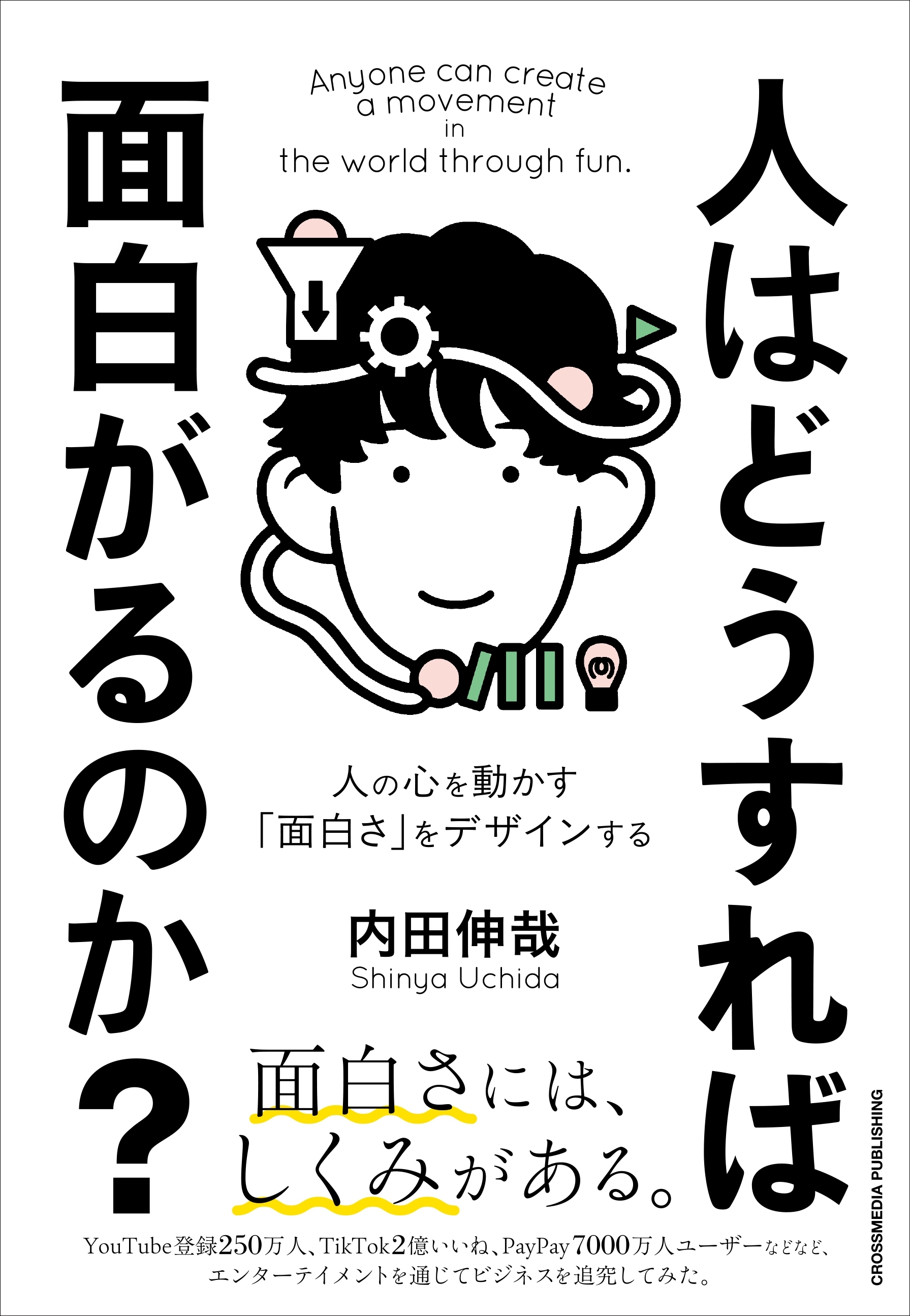 人はどうすれば面白がるのか？
