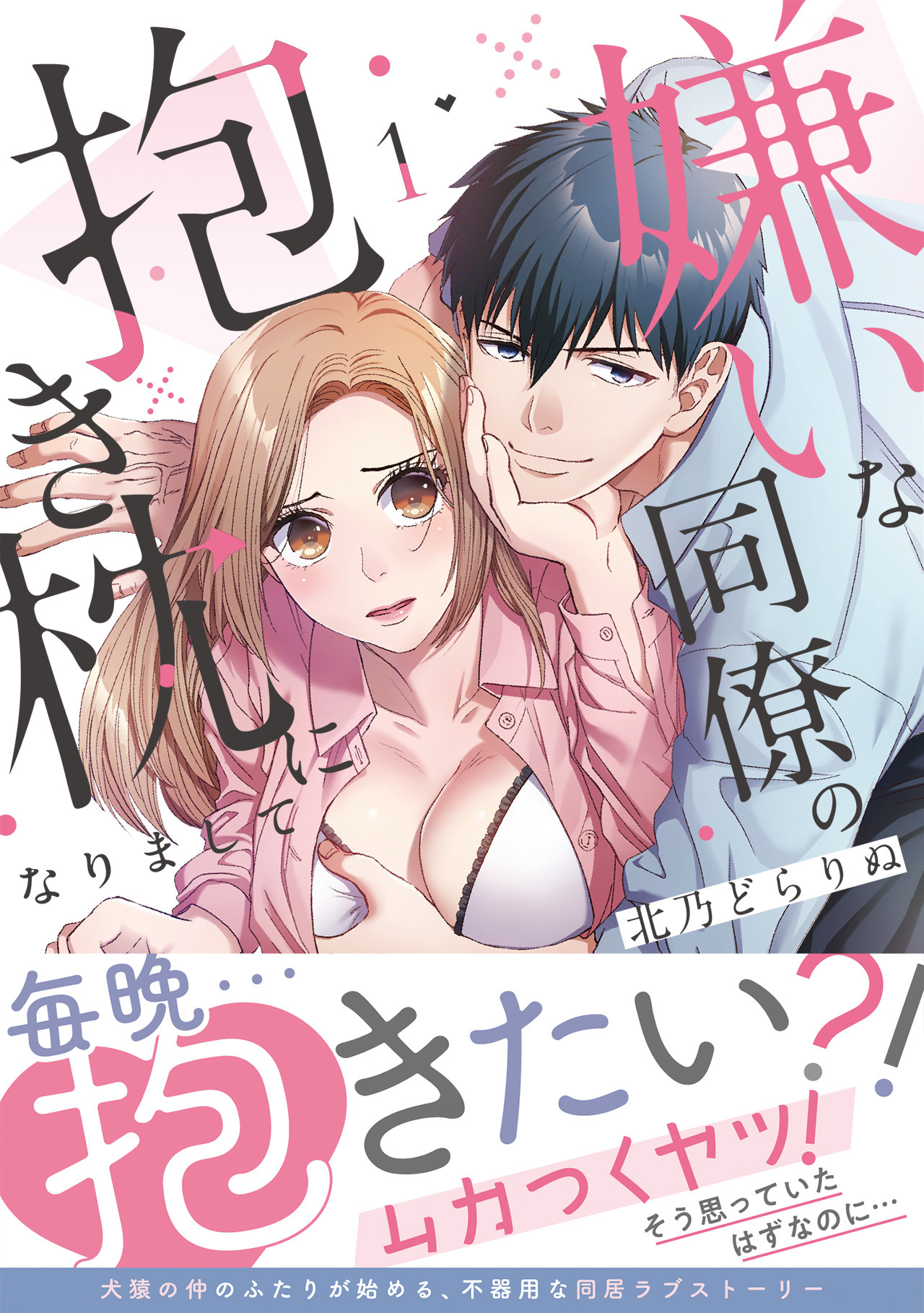 嫌いな同僚の抱き枕になりまして【コミックス版／描き下ろし特典つき】(1)