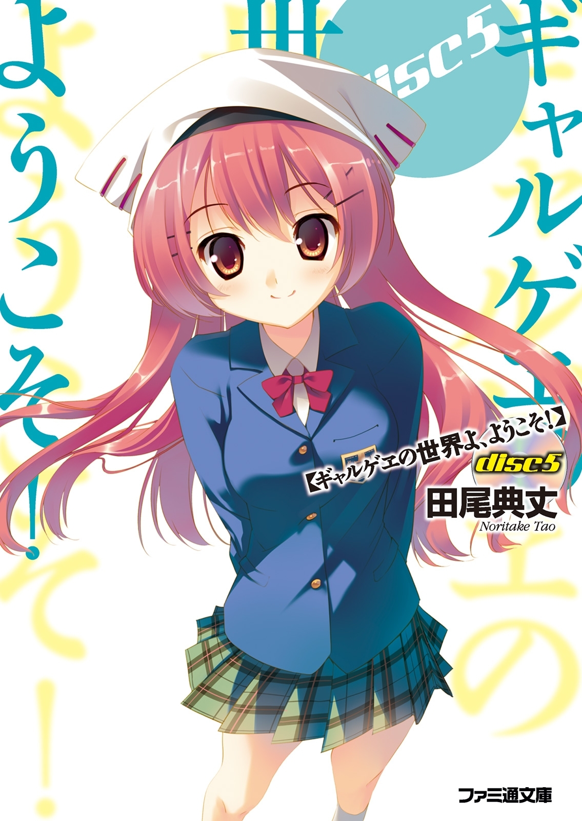 ギャルゲヱの世界よ、ようこそ! Disc5