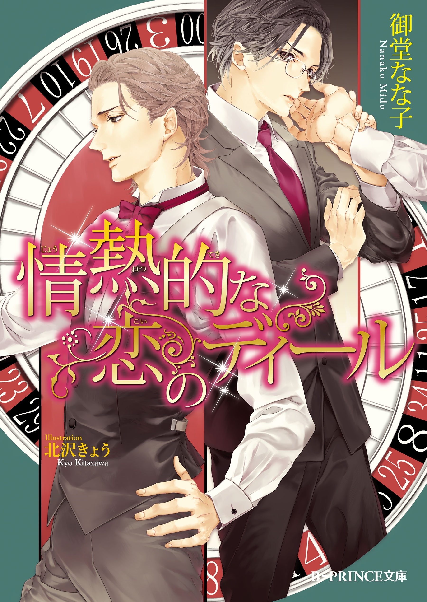 情熱的な恋のディール