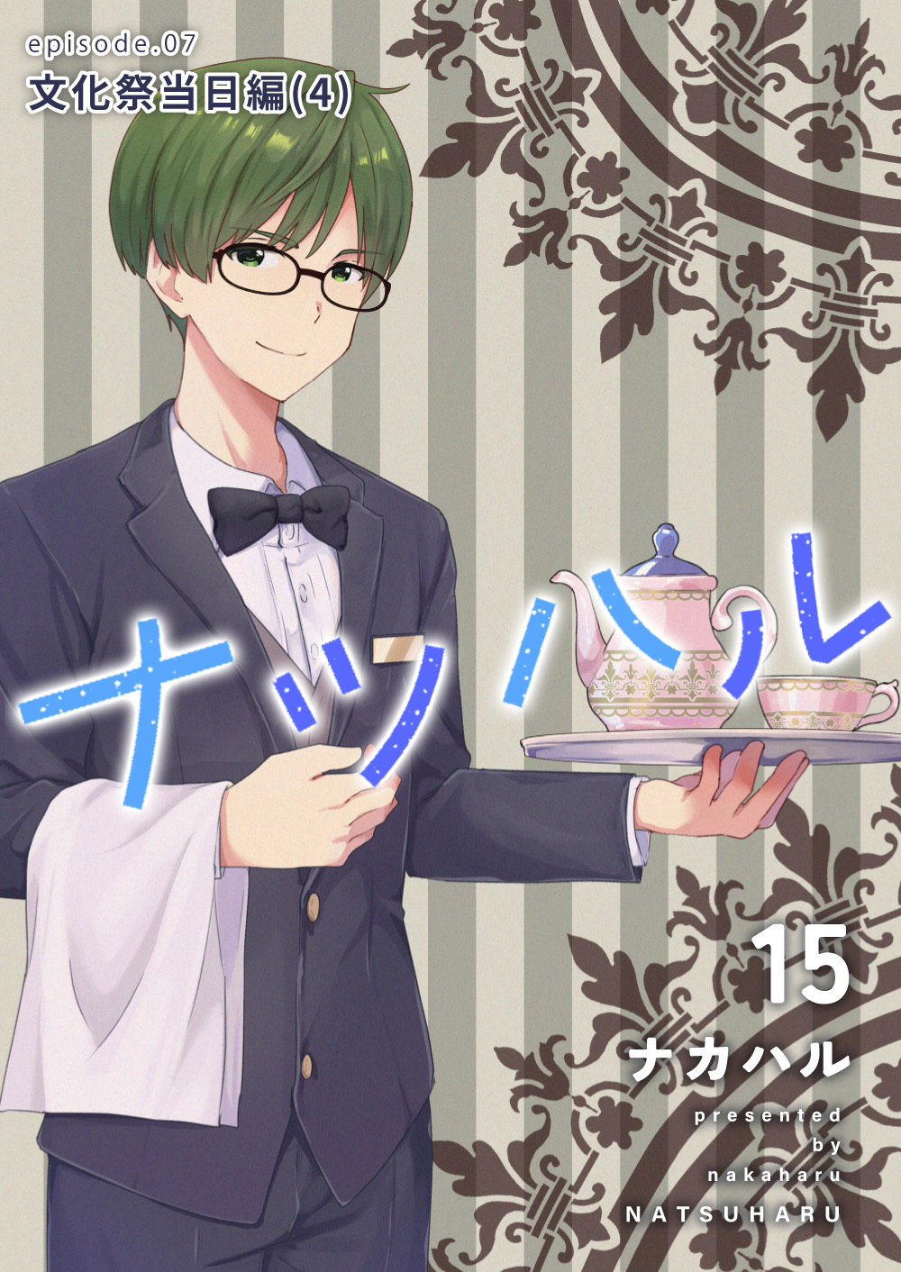 ナツハル(15) 文化祭当日編(4)