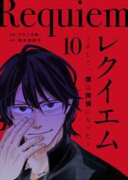 レクイエム～そして、僕は探偵になった～10