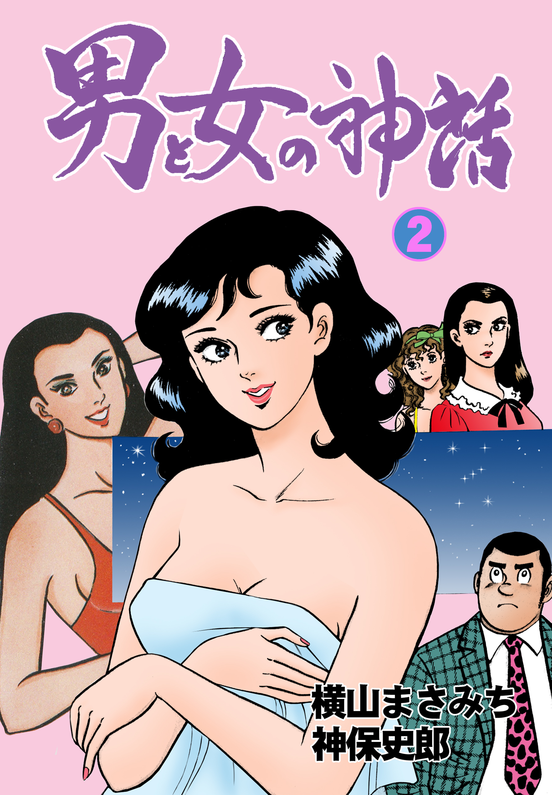 男と女の神話　2