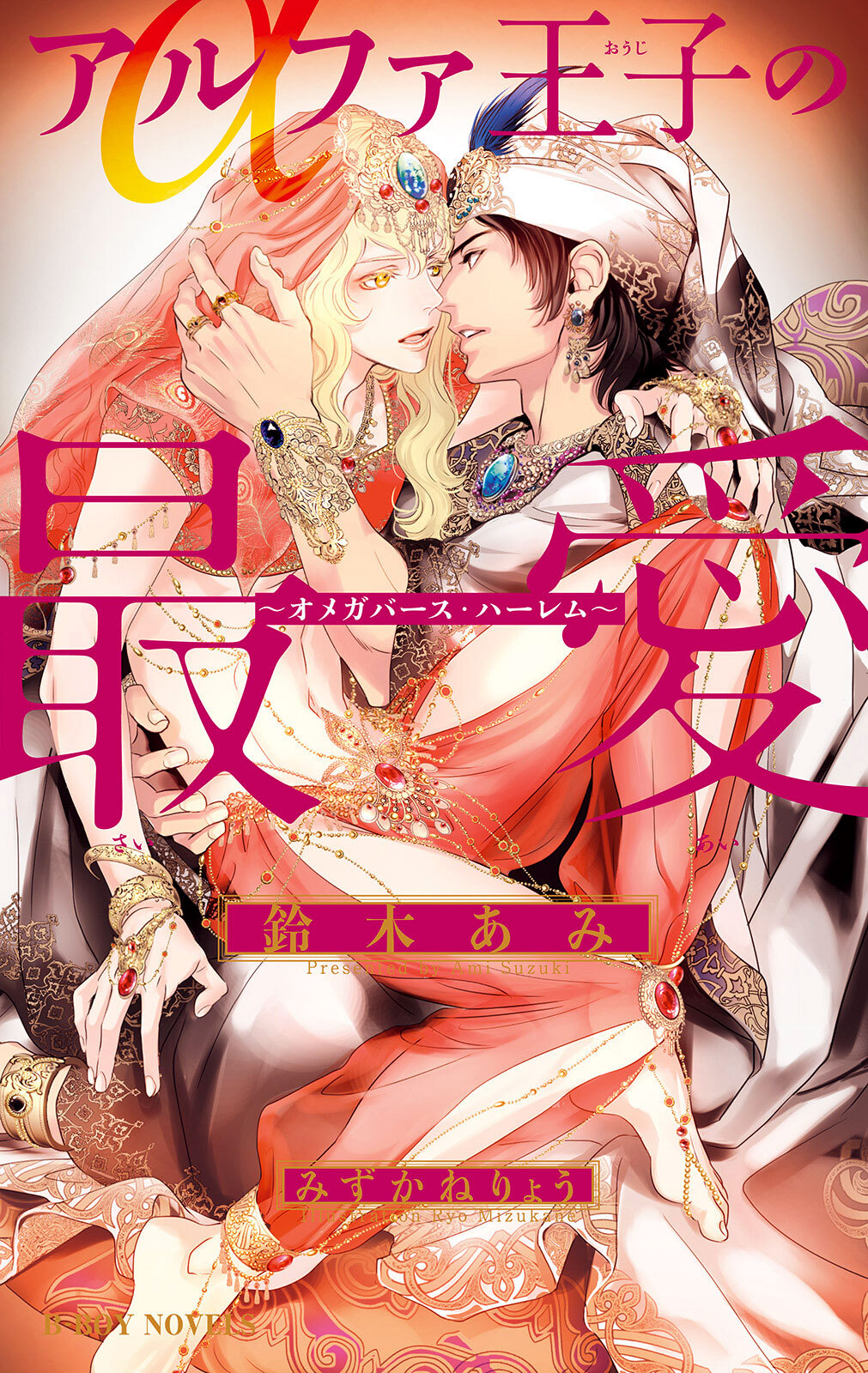 アルファ王子の最愛 ～オメガバース・ハーレム～【イラスト入り】