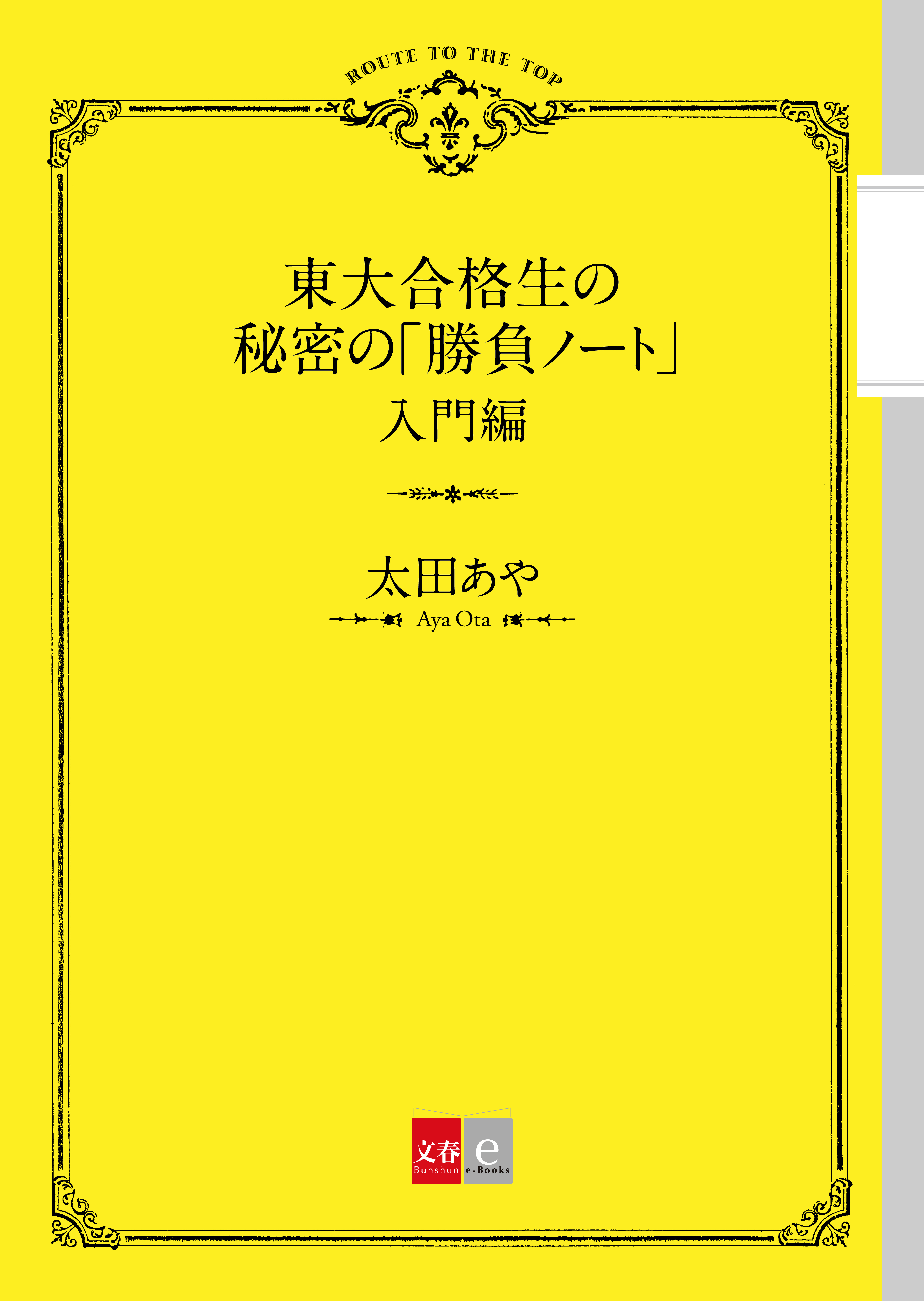 東大合格生の秘密の「勝負ノート」 入門編【文春e-Books】