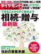 ダイヤモンド・セレクト別冊 16年11月号 相続・贈与最新版