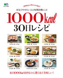 1000kcal 30日レシピ