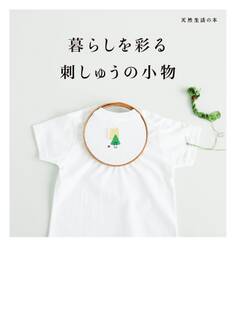 暮らしを彩る 刺しゅうの小物