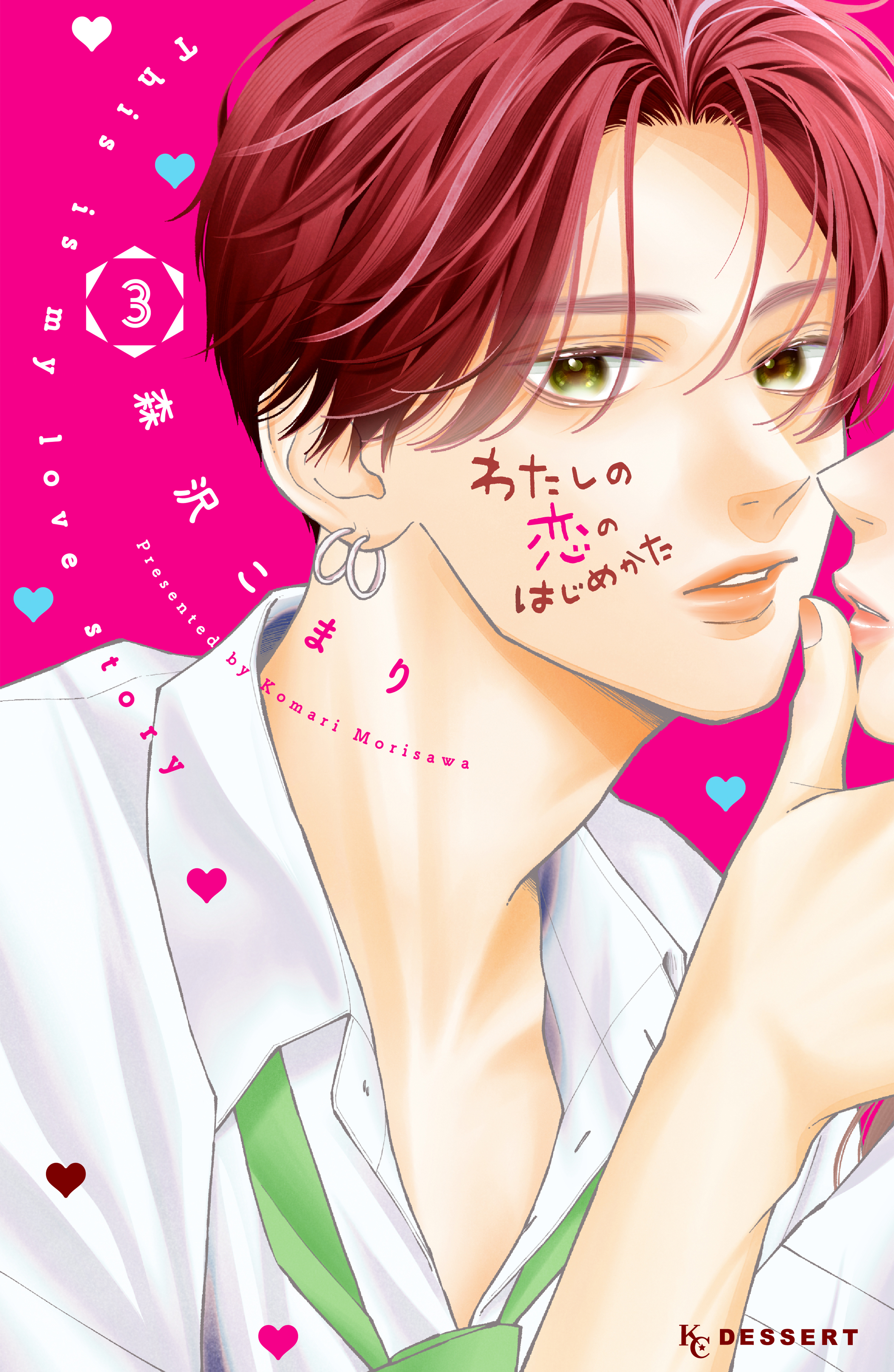 わたしの恋のはじめかた（３）