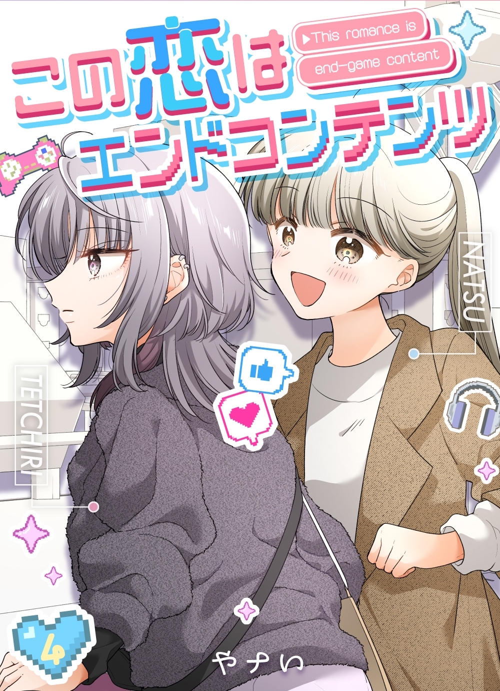 この恋はエンドコンテンツ【連載版】 (4)