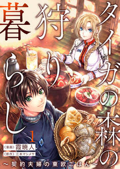 【期間限定 無料お試し版 閲覧期限2026年3月31日】タイガの森の狩り暮らし ~契約夫婦の東欧ごはん~(1)