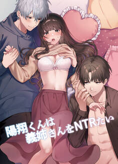 陽翔くんは義姉さんをNTRたい